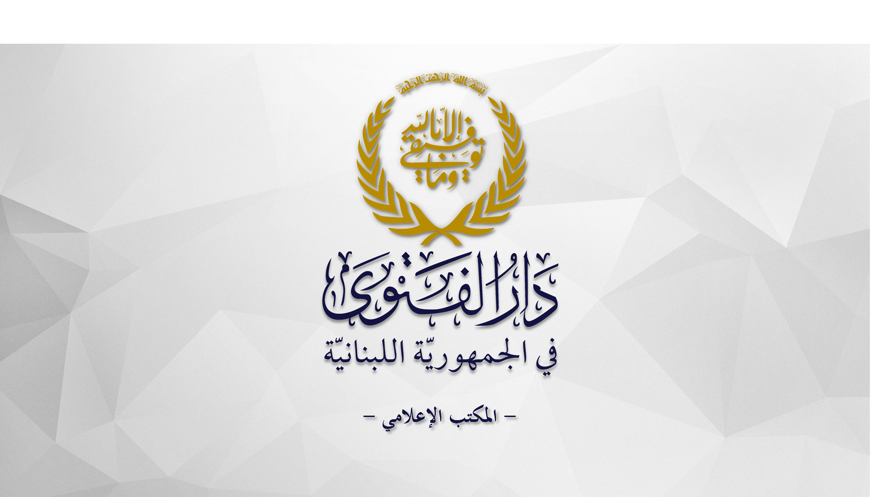 بيان صادر عن دار الفتوى في الجمهورية اللبنانية حول تحديد يوم عيد الفطر السعيد
