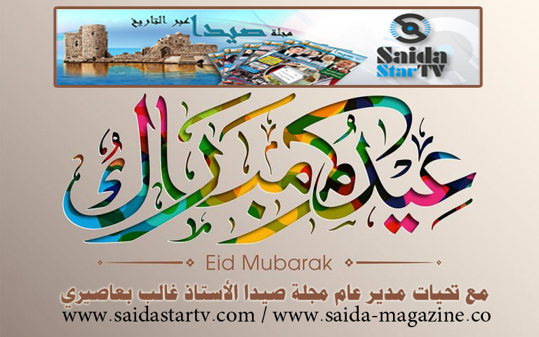 أسرة مجلة صيدا وتلفزيون Saida Star tv تتقدم بأسمى التبريكات بحلول عيد الفطر المبارك
