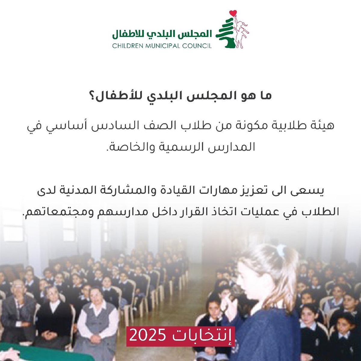 انتخابات المجلس البلدي للأطفال في صيدا تنطلق: 1500 تلميذ من 22 مدرسة يختارون ممثليهم من بين 222 مرشحاً