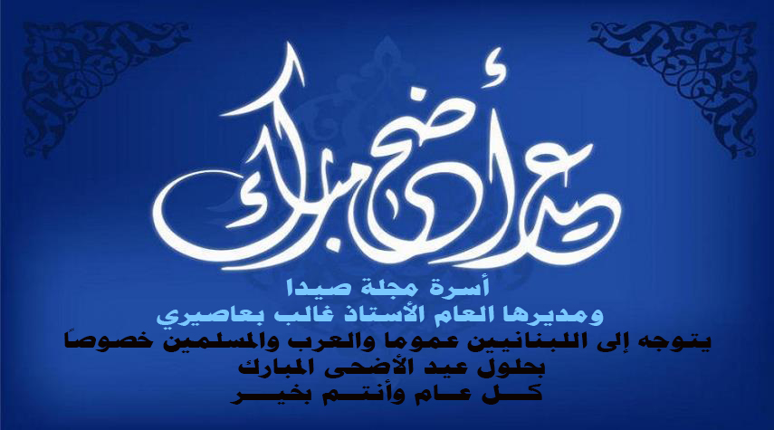 أسرة مجلة صيدا - عبر التاريخ تهنئ المسلمين بحلول عيد الأضحى المبارك