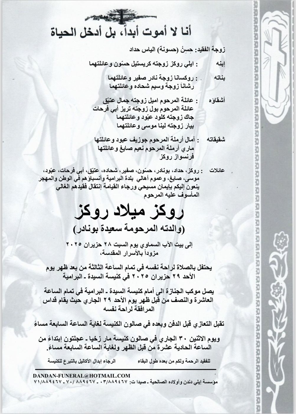 وفاة روكز ميلاد روكز، الجنازة في 29 حزيران 2025