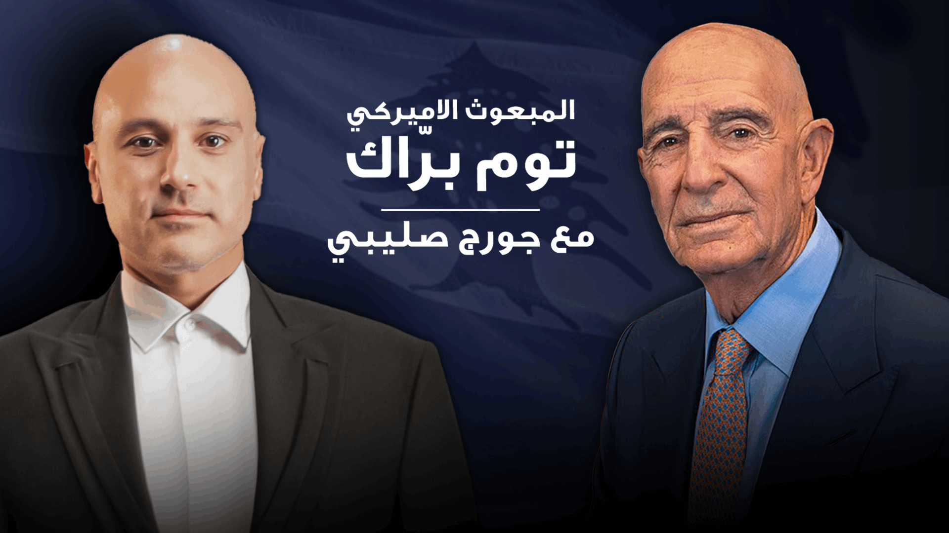 بالفيديو : حوار خاص مع المبعوث الأميركي توم براك _ نقلا عن قناة الجديد