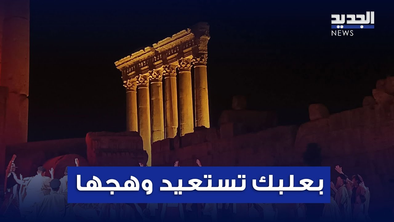 بالفيديو : مدينة الشمس تستعيد وهجها مع "كارمن" - نقلا عن  AL Jadeed News