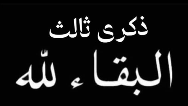 ذكرى مرور ثلاث ايام على وفاة سعاد نجيب عبدالقادر (ام نضال كردية) يصادف يوم الخميس 28 آب 2025