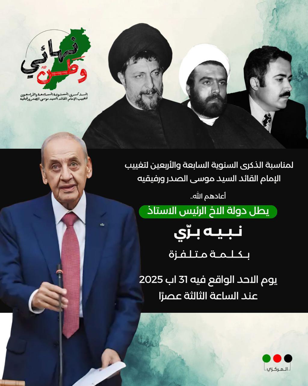 كلمة متلفزة للرئيس نبيه بري في ذكرى تغييب الامام الصدر الاحد المقبل