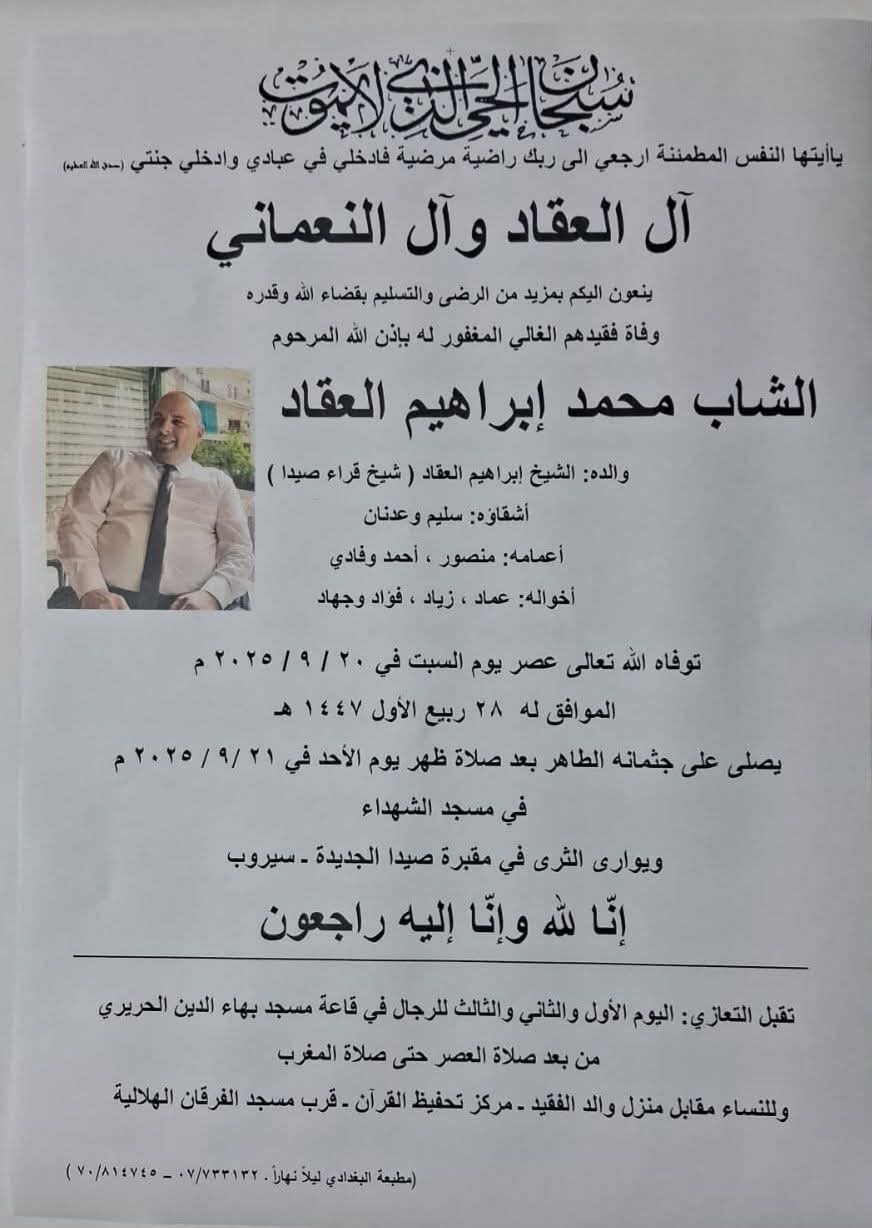 وفاة الشاب محمد ابراهيم العقاد، الدفن ظهر يوم الاحد في 21 ايلول 2025
