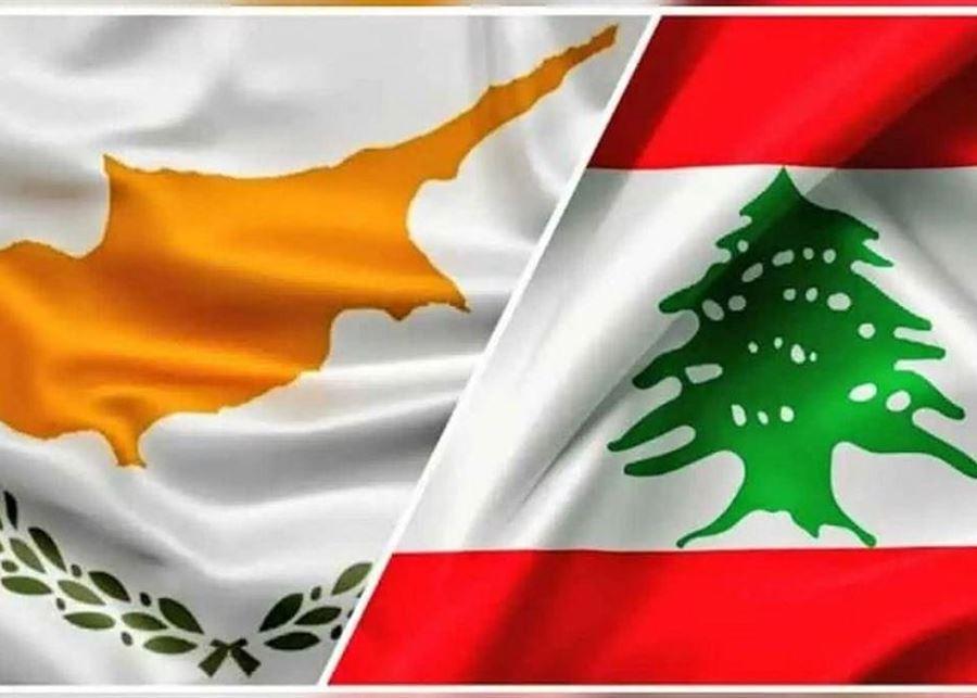 لبنان يوافق "رسمياً" على اتفاقية ترسيم الحدود مع قبرص