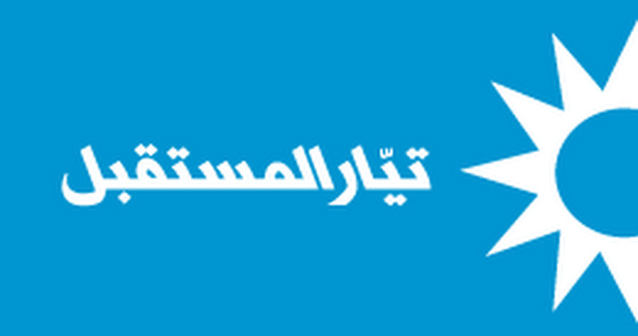 تيار المستقبل" يدعو محاميه للتصويت للمحامي الياس بازرلي لموقع نقيب المحامين في بيروت