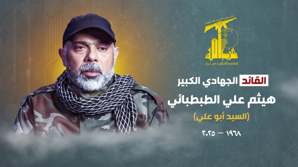 حزب الله ينعى "القائد الجهادي الكبير" هيثم علي الطبطبائي