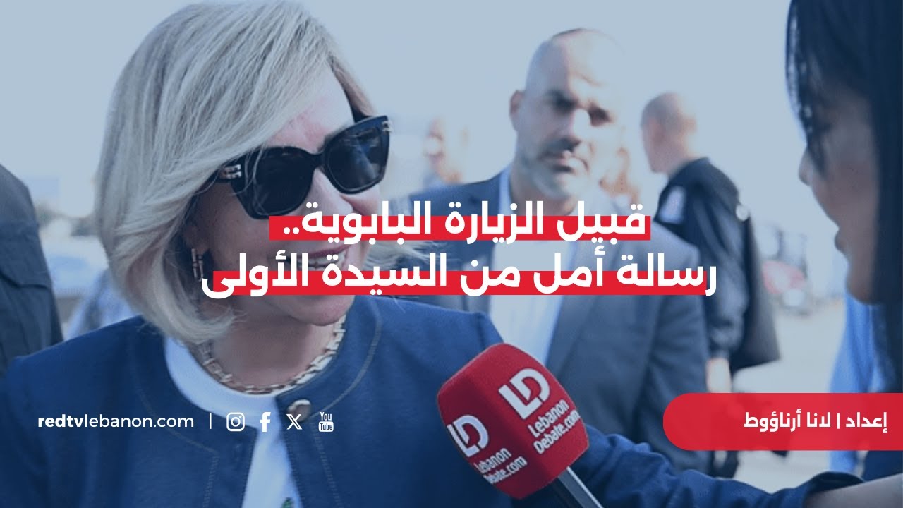 بالفيديو: قبيل الزيارة البابوية.. رسالة أمل من السيدة الأولى عبر "ليبانون ديبايت": لبنان عاد إلى السكة!