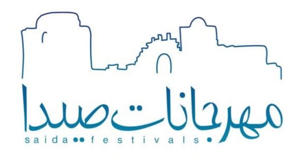 'اللجنة الوطنية لمهرجانات صيدا الدولية' تهنىء باختيار صيدا عاصمة للثقافة والحوار المتوسطي لعام2027