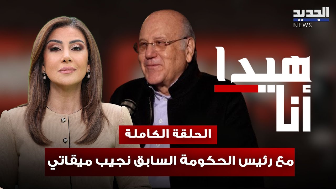 بلفيديو : ميقاتي: حصرية السلاح لا خلاف عليها وجنوب الليطاني يجب أن يُفرغ منه شرط وقف العدوان نقلا عن  AL Jadeed News