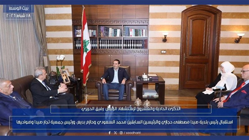 الرئيس سعد الحريري يستقبل السعودي وحجازي وبديع والشريف بحضور بهية الحريري