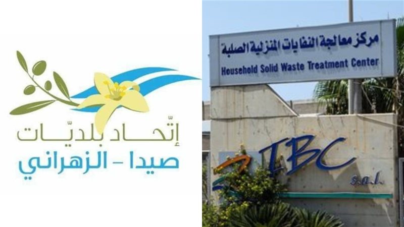 اتحاد بلديات صيدا &ndash; الزهراني يعلن نجاح إجراءاته القانونية والقضائية: استئناف عمل معمل معالجة النفايات وعودة عمليات جمع النفايات