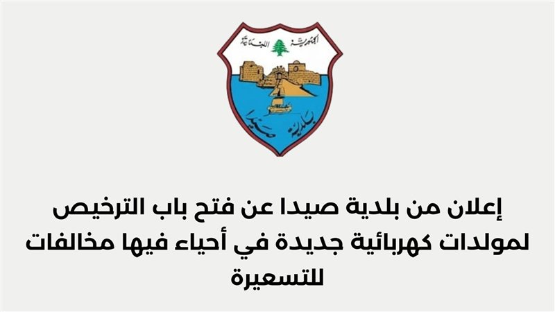 إعلان من بلدية صيدا عن فتح باب الترخيص لمولدات كهربائية جديدة في أحياء فيها مخالفات للتسعيرة