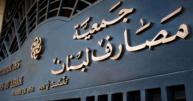 طربيه رئيساً لجمعية مصارف لبنان خلفاً لباسيل