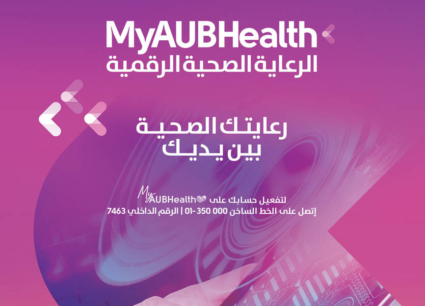 AUBHealth: نظام السجلّات الطبية الإلكتروني الأول في لبنان