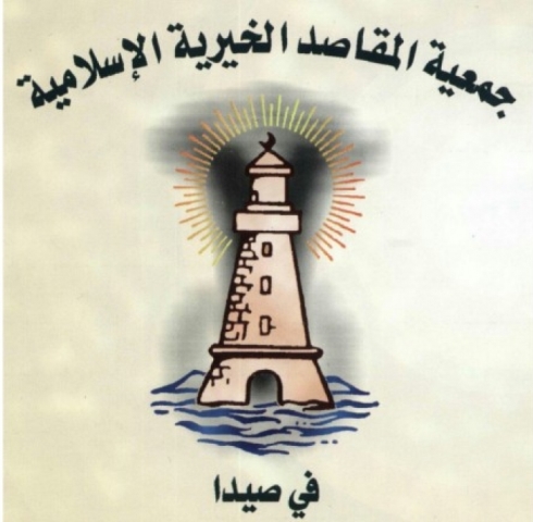 المقاصد صيدا نعت جمال محي الدين الحريري