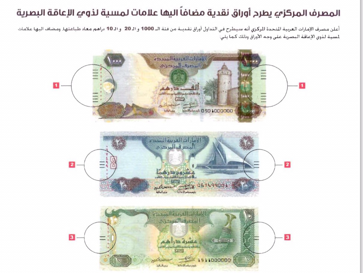 أوراق نقدية للمكفوفين في الإمارات