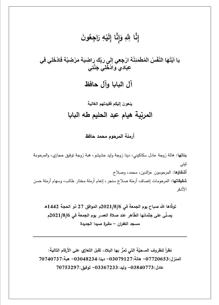 وفاة المربية هيام عبد الحليم طه البابا، الدفن عند صلاة عصر يوم الجمعة 6 آب 2021