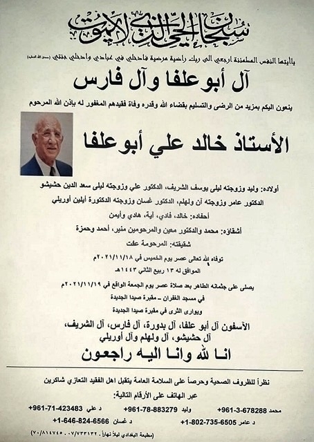 جمعية خريجي المقاصد - صيدا تنعي المربي الأستاذ خالد أبو علفا