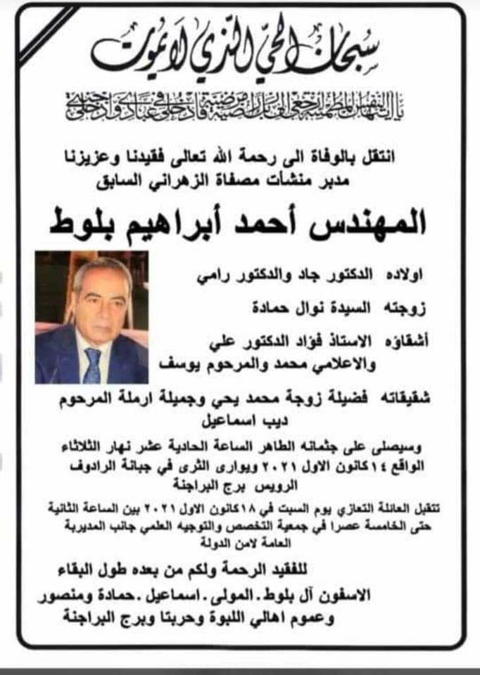 وفاة المهندس احمد بلوط شقيق الإعلامي محمد بلوط