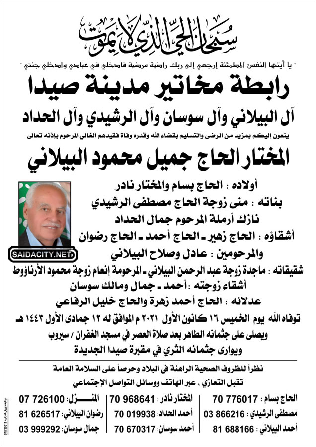 رابطة مخاتير مدينة صيدا تنعي المختار جميل محمود البيلاني