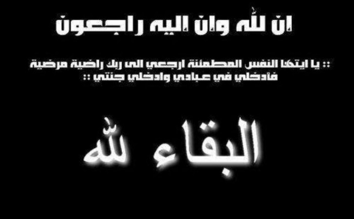 جمعية آل البزري في كافة المناطق اللبنانية .. تنعي الفقيدة الغالية الحاجة ثريا نديم الجوهري
