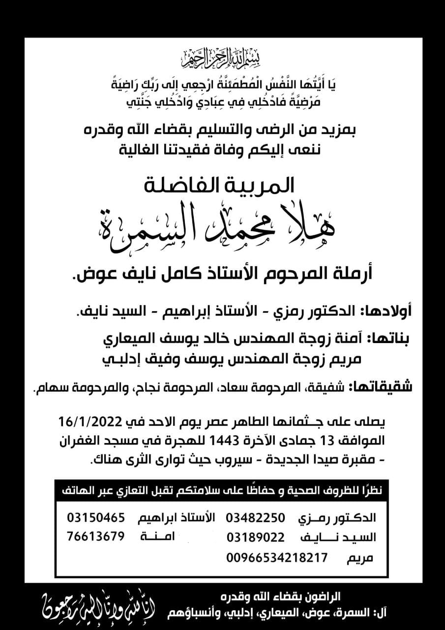 وفاة هلا محمد السمرة، عصر يوم الاحد 16 كانون الثاني 2022