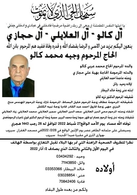 وقف جمعية جامع سيد الشهداء حمزة رضي الله عنه تنعي عضو مجلسها الاداري الحاج وجيه محمد كالو رحمه الله