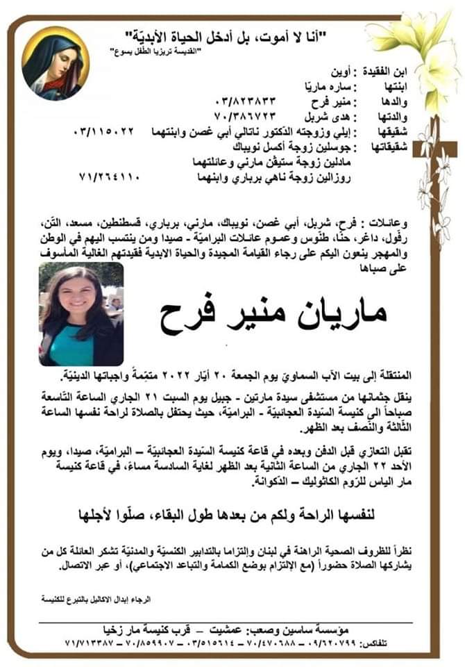 بعد دخولها في غيبوبة لاكثر من 5 سنوات... ممثلة لبنانية تفارق الحياة وتدفن في البرامية - صيدا