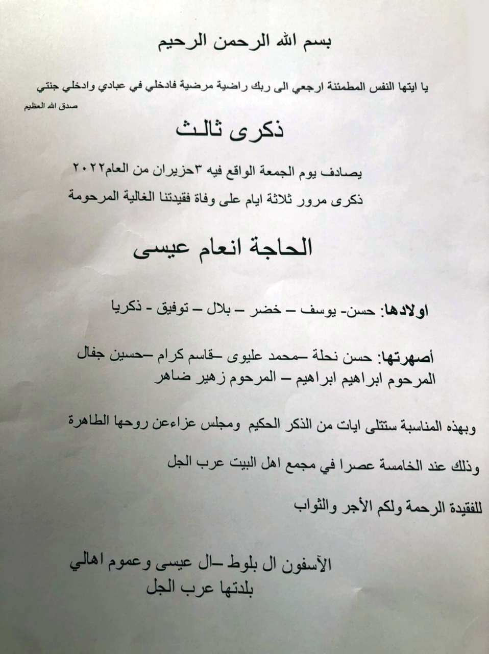 ذكرى ثالث المرحومة الحاجة إنعام عيسى