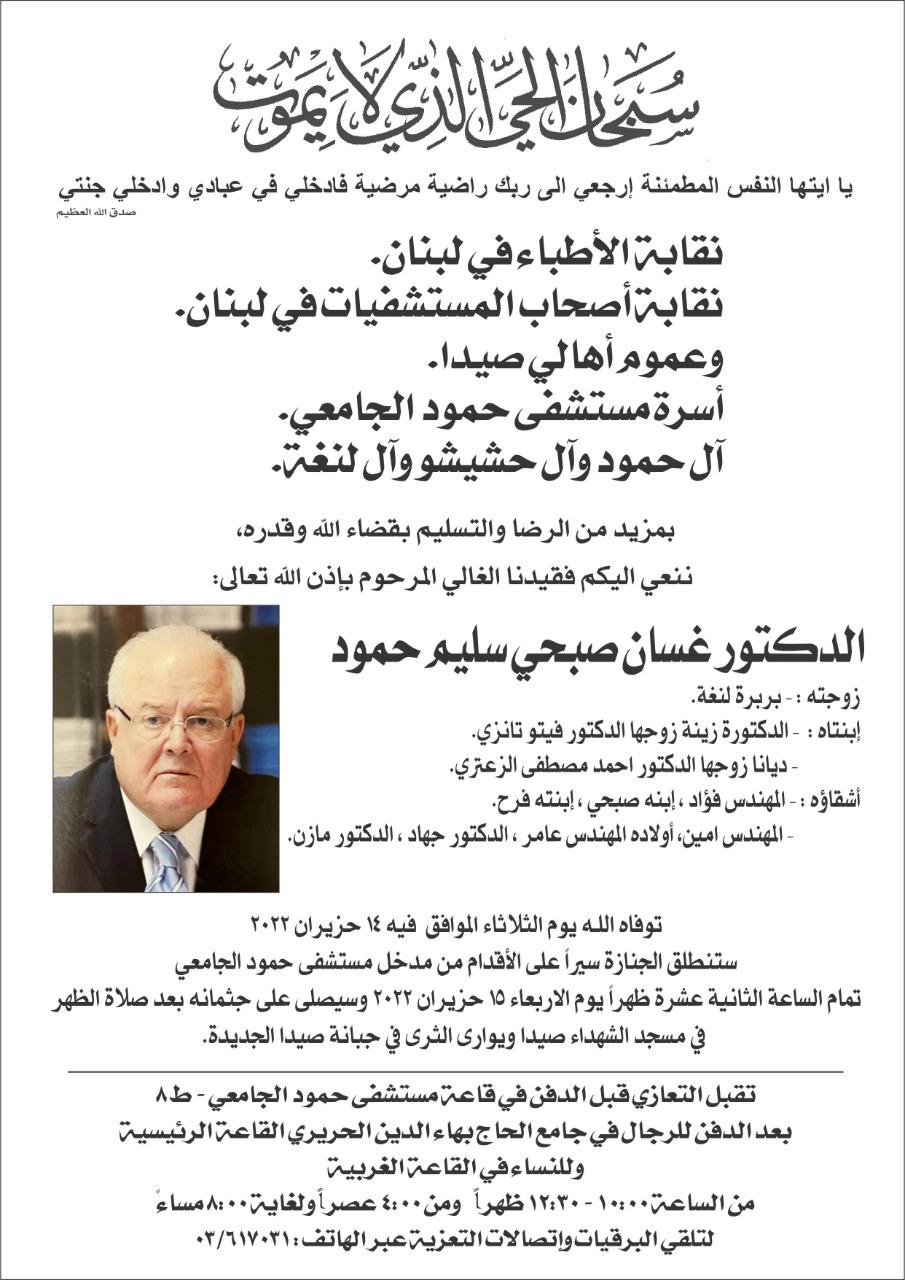 وفاة الدكتور غسان صبحي سليم حمود، الدفن ظهر يوم الاربعاء 15 حزيران 2022