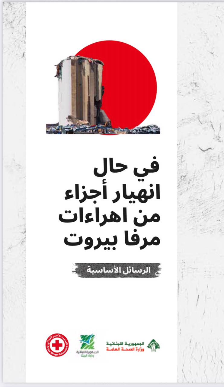 بالصور.. إرشادات من وزارة الصحة "في حال انهيار أجزاء من الإهراءات"