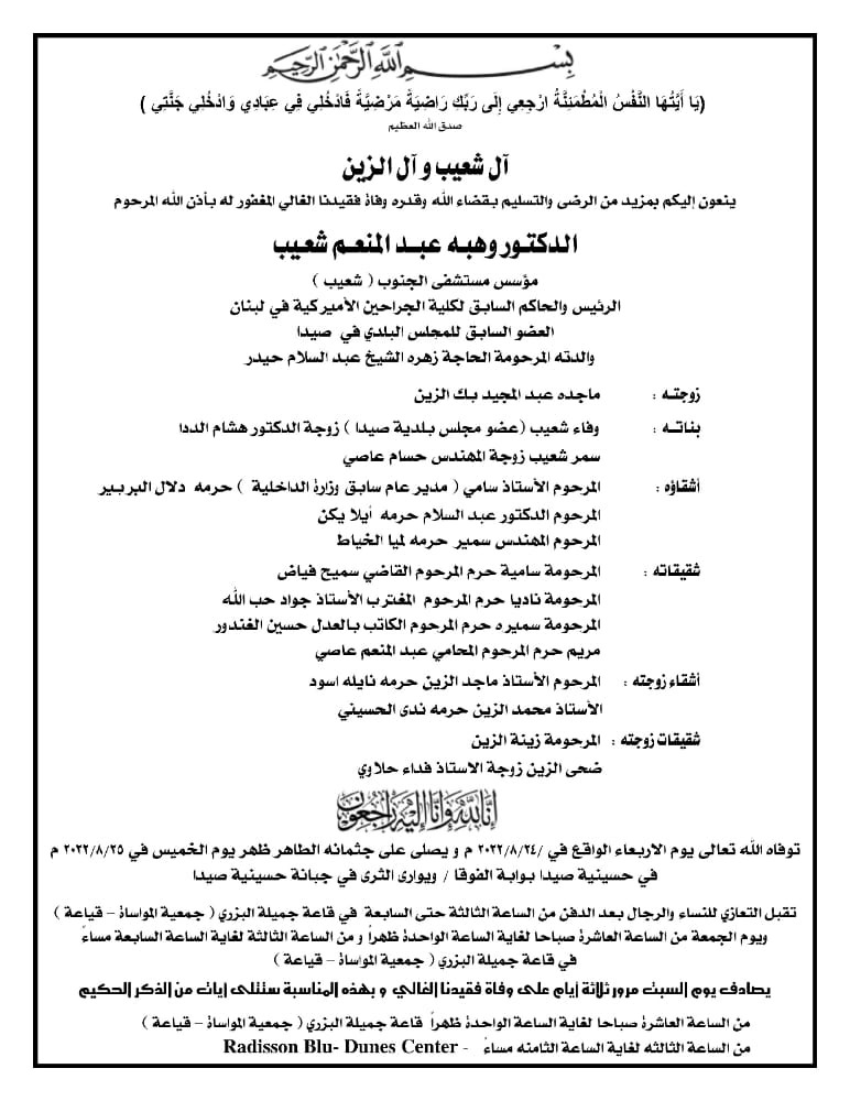 مجلس بلدية صيدا برئاسة السعودي ينعي الدكتور وهبه شعيب ويعزي كريمته