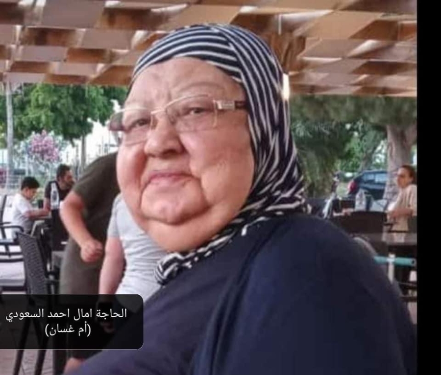 شقيقة السعودي في ذمة الله ..