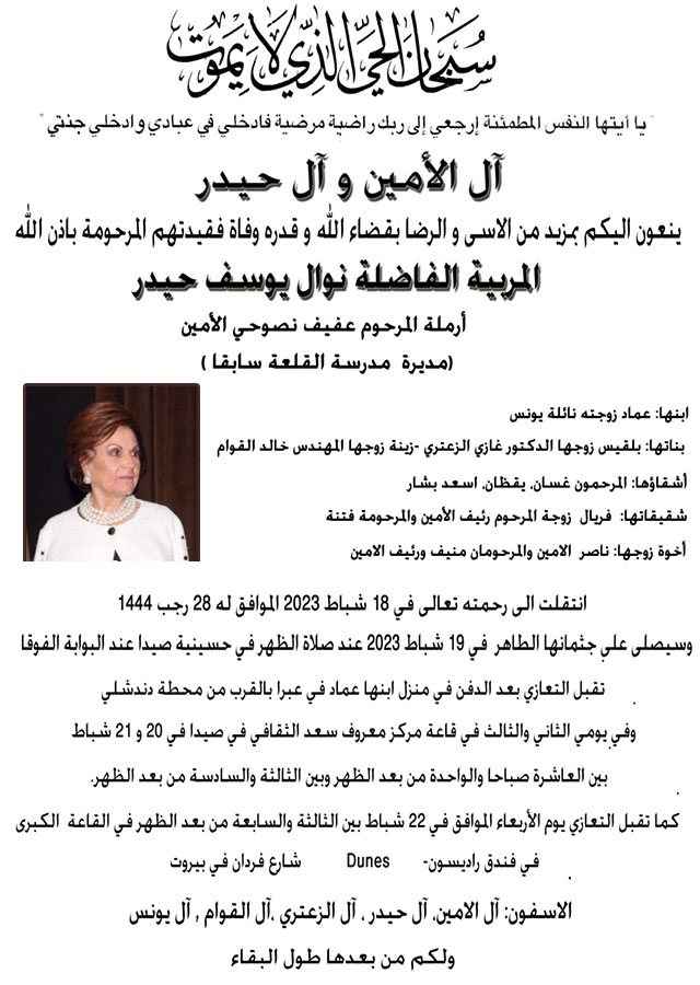 وفاة المربية نوال يوسف حيدر , يصلى على جثمانها في حسينية صيدا