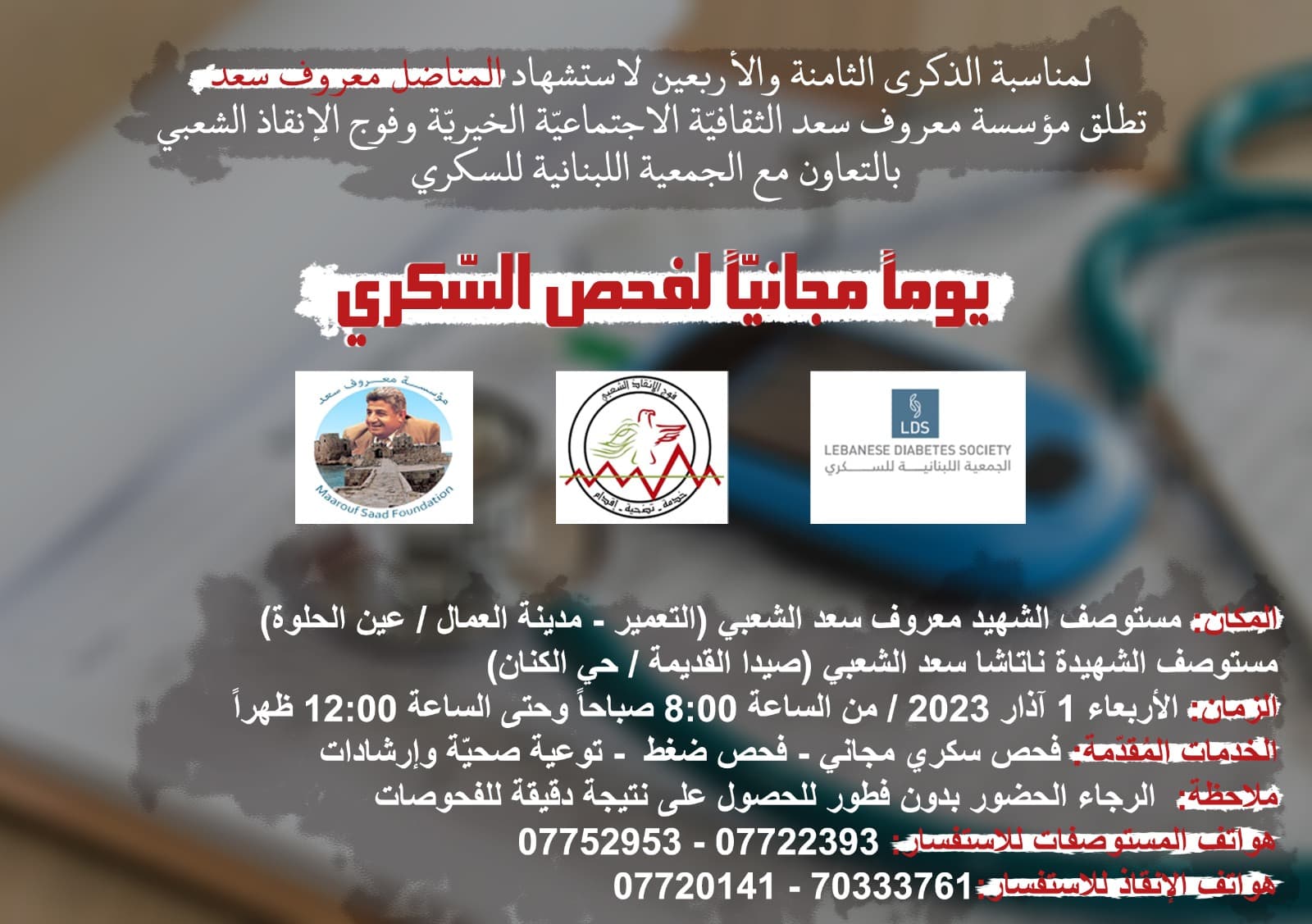 يوم مجاني لفحص السكري في صيدا (الأربعاء 1 آذار 2023)