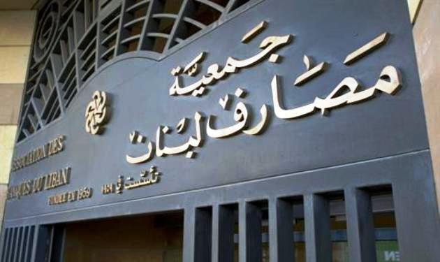جمعية المصارف الى الاضراب مجددا الثلثاء في 14 الحالي: الوضع بلغ من الخطورة بمكان لم يعد يكفي معه لفت النظر والاعتراض والانذار