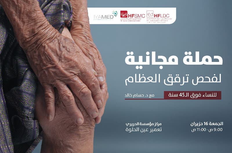 مؤسسة الحريري تنظم حملة مجانية لفحص ترقق العظام للسيدات بمركزها في تعمير عين الحلوة