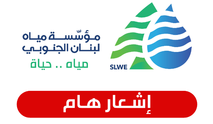 مياه الجنوب: انخفاض التغذية بسبب عطل في أحدى آبار محطة صيدون