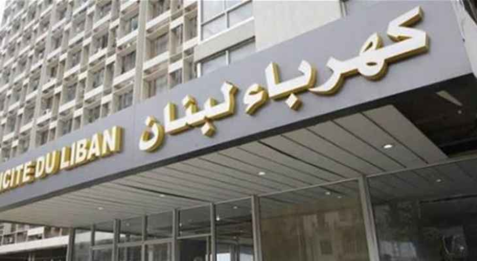 كهرباء لبنان طلبت من الإدارات والمؤسسات العامة ومصالح المياه وسواها تسديد الفواتير وإلا القطع