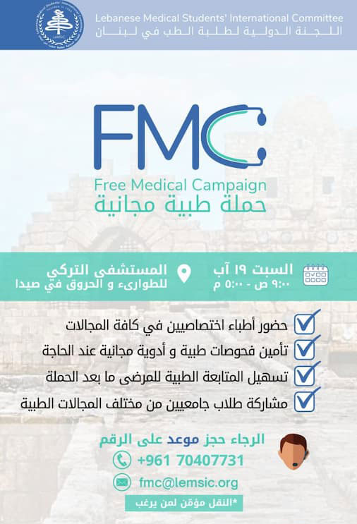 حملة طبية مجانية في المستشفى التركي يوم السبت 19 آب 2023