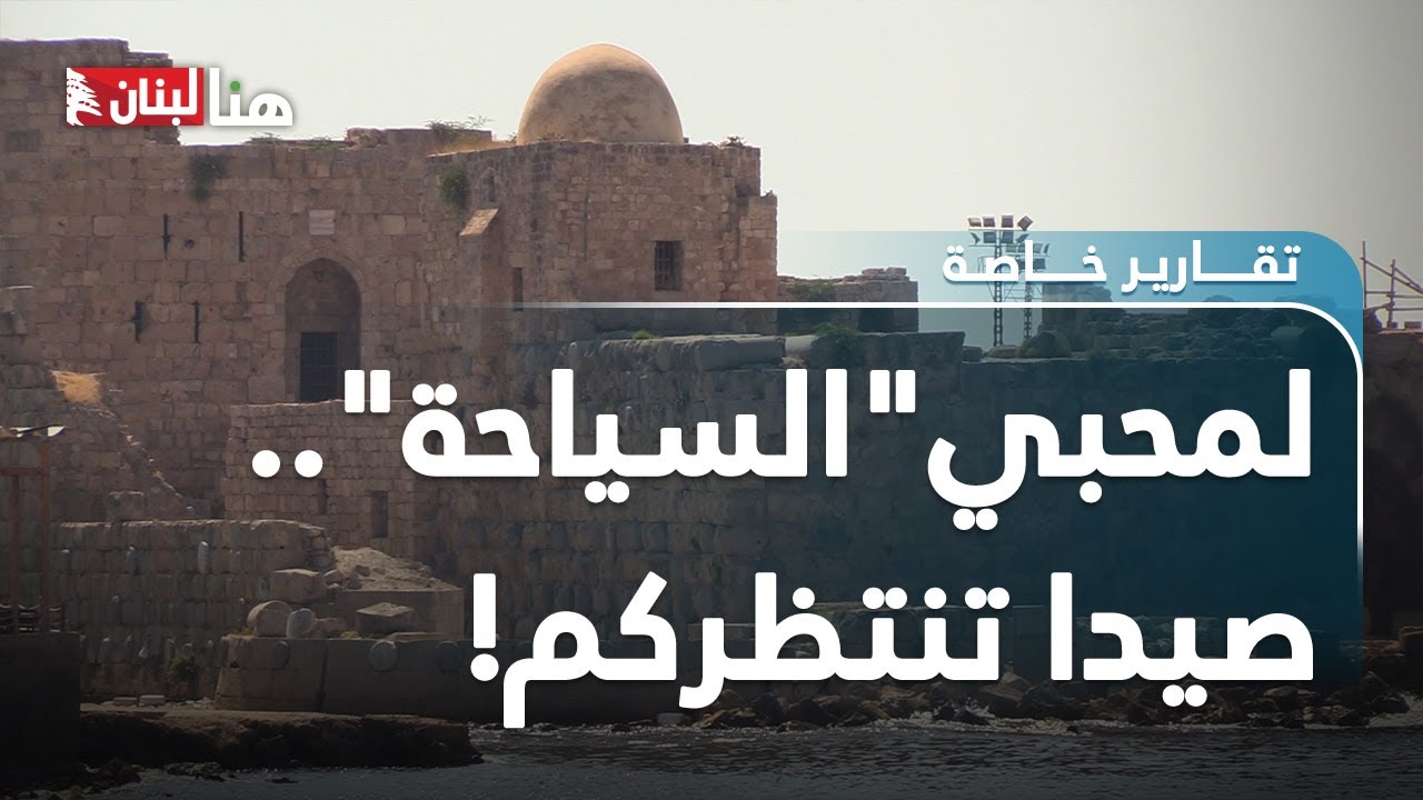 بالفيديو : لمحبي "السياحة".. صيدا تنتظركم! - نقلا عن قناة  هنا لبنان - This is lebanon