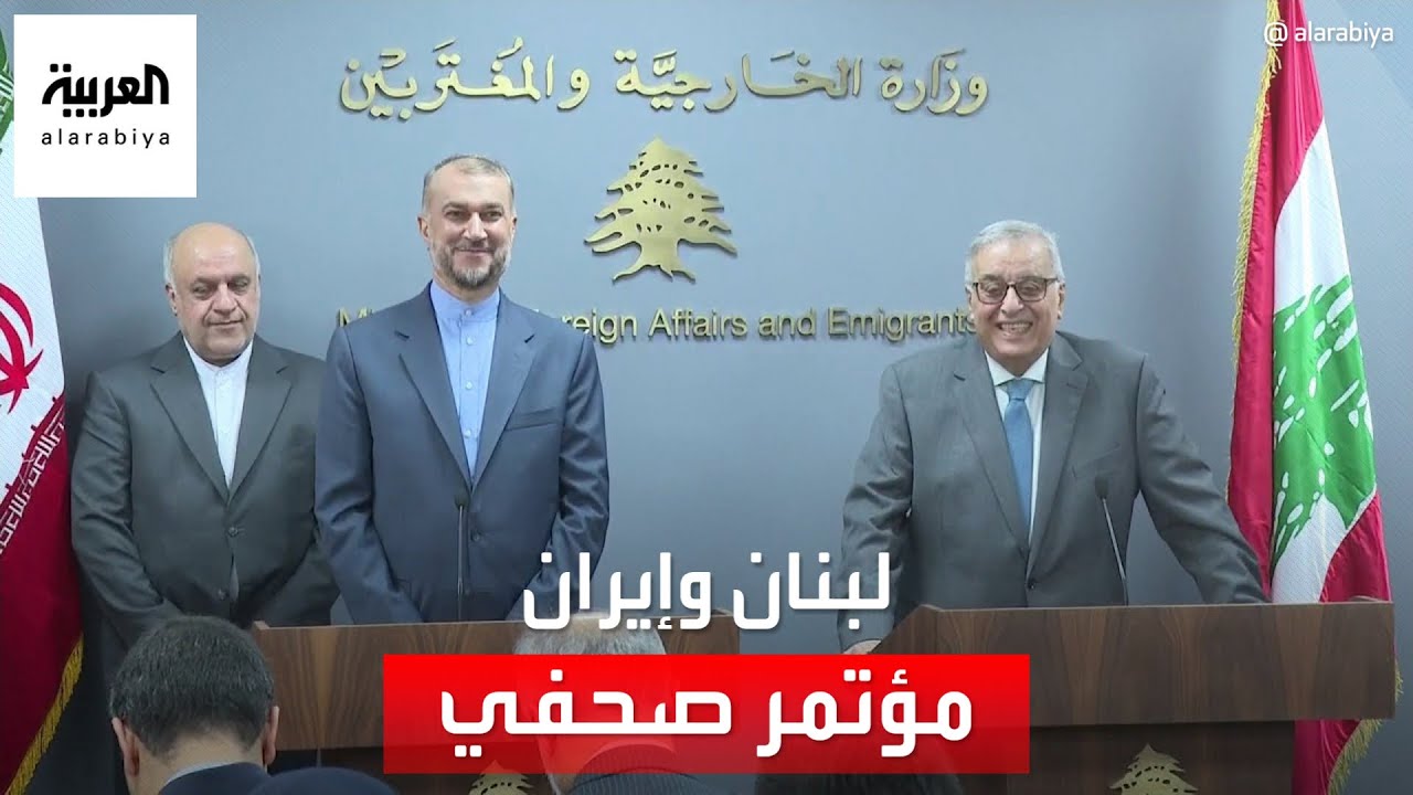 بالفيديو : مؤتمر صحفي لوزير الخارجية الإيراني مع نظيره اللبناني في العاصمة بيروت - نقلا عن قناة AlArabiya العربية