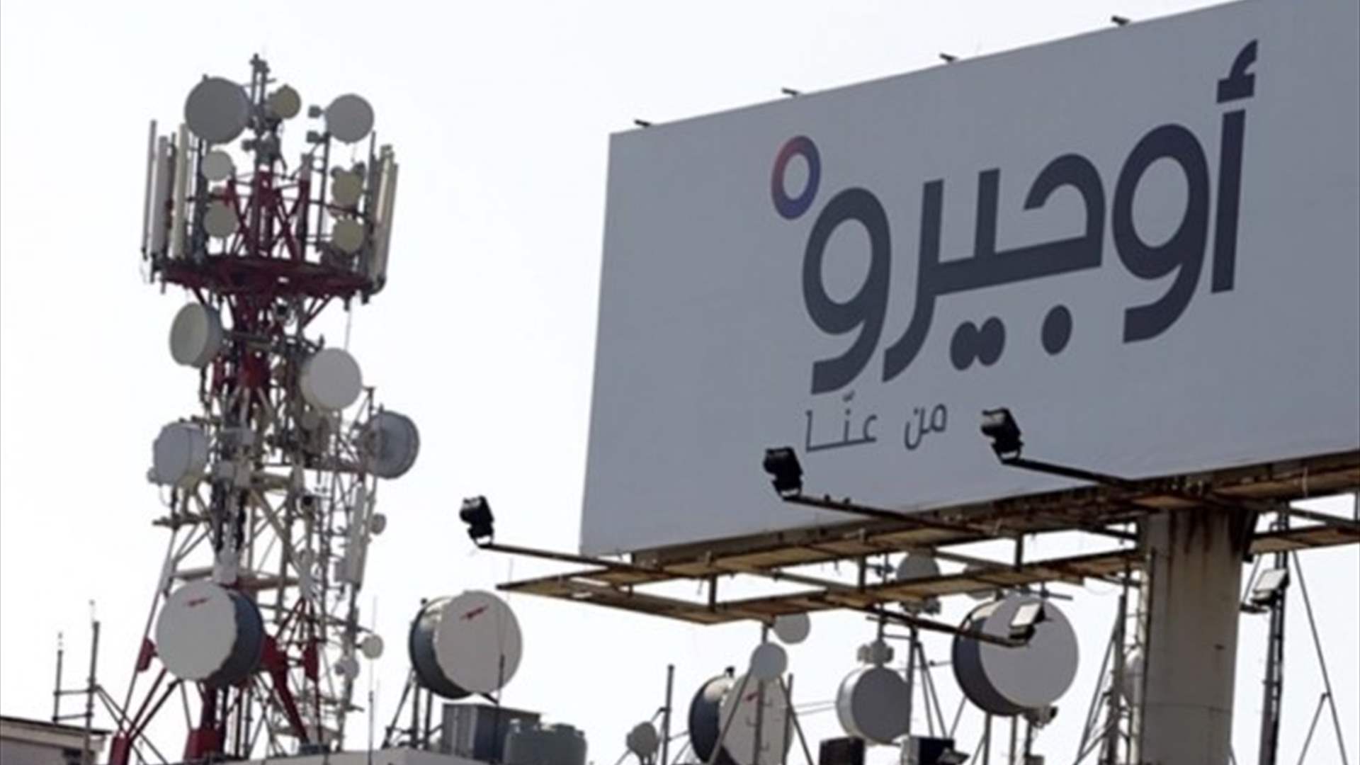 ما تدابير أوجيرو لاستمرارية قطاع الاتصالات في حال حصول عدوان على لبنان؟