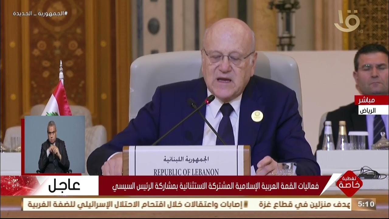 بالفيديو : كلمة رئيس الحكومة اللبنانية أمام القمة العربية الإسلامية الاستثنائية في الرياض - نقلا عن  القناة الأولى المصرية