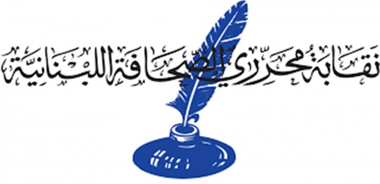 "نقابة المحررين" تقفل أبوابها