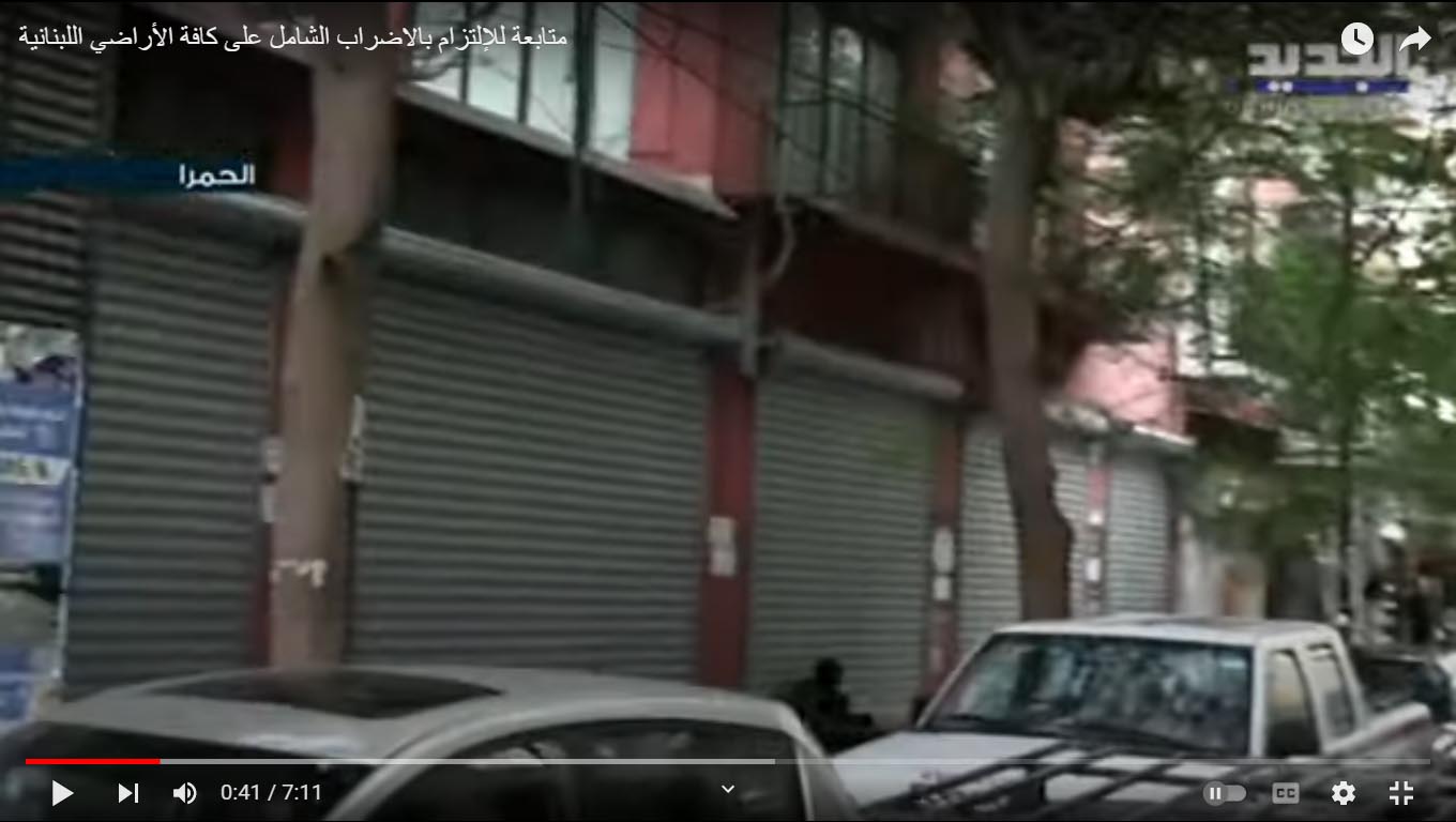 متابعة للإلتزام بالاضراب الشامل على كافة الأراضي اللبنانية - نقلا عن قناة الجديد