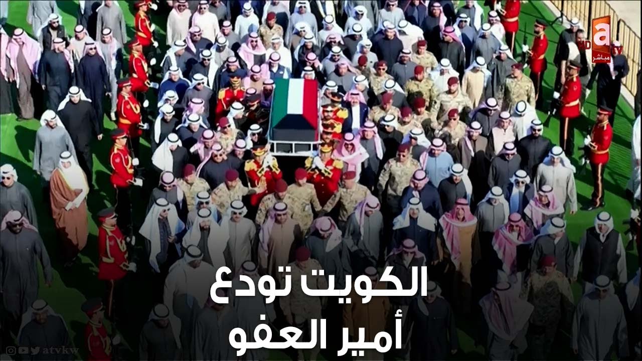 بالفيديو : مراسم عزاء امير الكويت الشيخ نواف الأحمد الجابر الصباح الان || الكويت مباشر الان